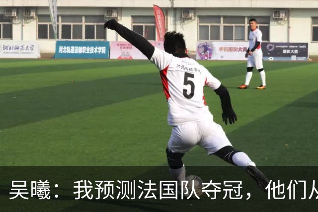 吴曦：我预测法国队夺冠，他们从个人能力到人员配置都非常强