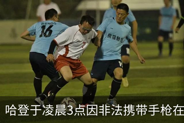 哈登于凌晨3点因非法携带手枪在休斯敦被捕 此前他在水烟酒吧聚会