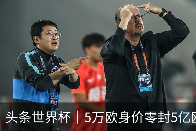 头条世界杯｜5万欧身价零封5亿欧豪门，他让西班牙绝望