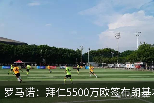 罗马诺：拜仁5500万欧签布朗基本谈妥，也接近签下塞巴里