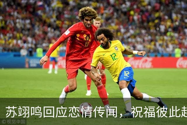苏翊鸣回应恋情传闻，祝福彼此越来越好，4个月前官宣和朱易恋情