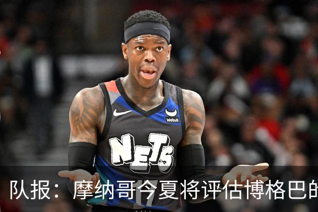 队报：摩纳哥今夏将评估博格巴的情况，他加盟以来仅出战115分钟