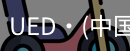 ued官网